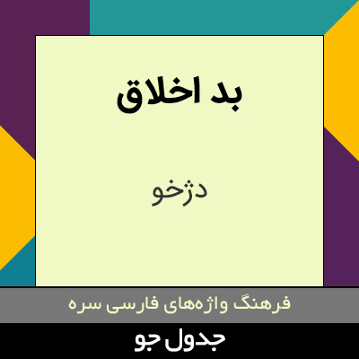 تصویری از بد اخلاق