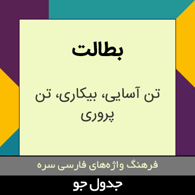 تصویری از بطالت