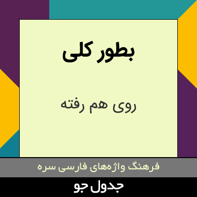 تصویری از بطور کلی