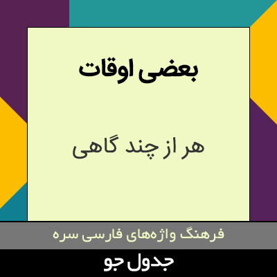 تصویری از بعضی اوقات