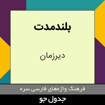 تصویری از بلندمدت