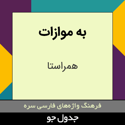 تصویری از به موازات