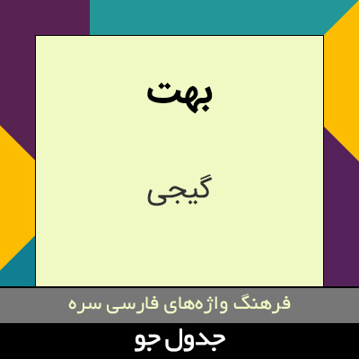 تصویری از بهت