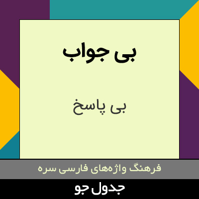 تصویری از بی جواب