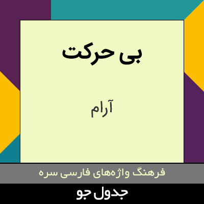 تصویری از بی حرکت