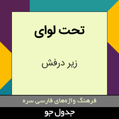 تصویری از تحت لوای