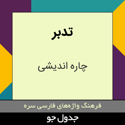 تصویری از تدبر