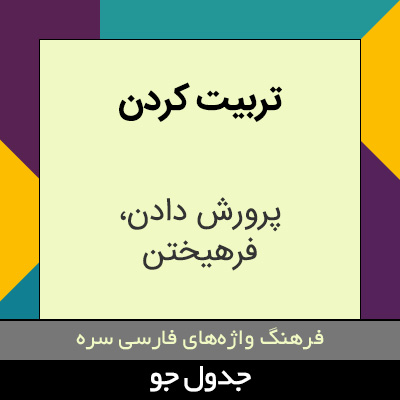 تصویری از تربیت کردن