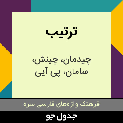 تصویری از ترتیب