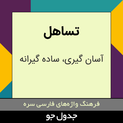 تصویری از تساهل