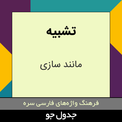 تصویری از تشبیه