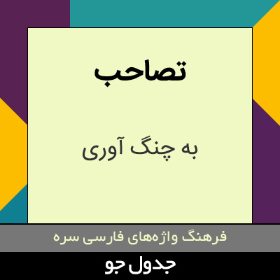 تصویری از تصاحب