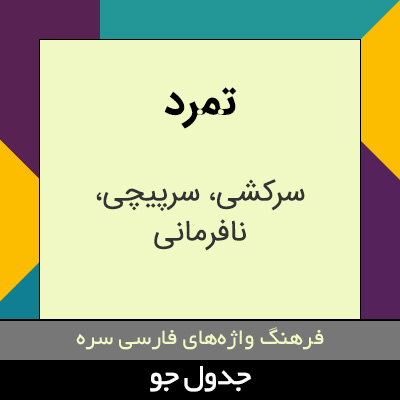 تصویری از تمرد