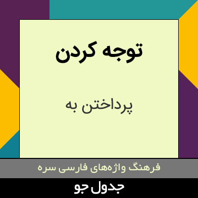 تصویری از توجه کردن