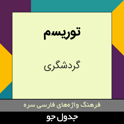 تصویری از توریسم