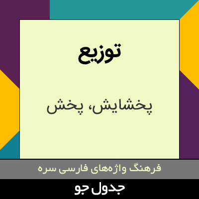 تصویری از توزیع