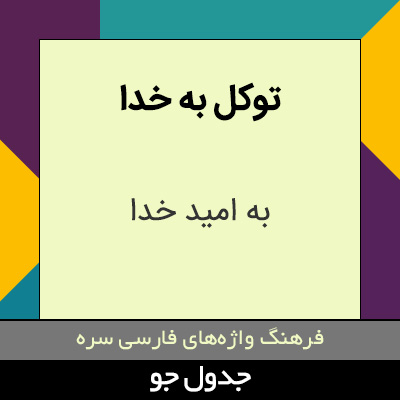 تصویری از توکل به خدا