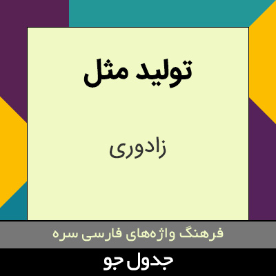 تصویری از تولید مثل