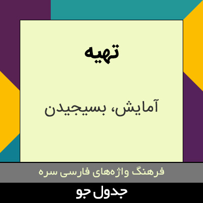 تصویری از تهیه