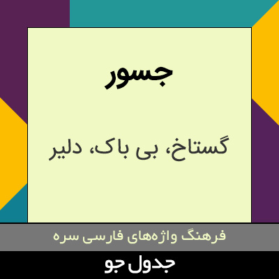 تصویری از جسور