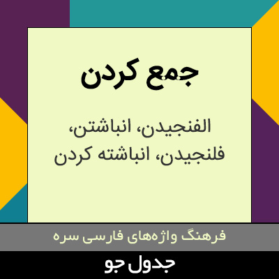 تصویری از جمع کردن