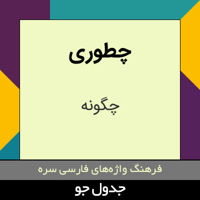 تصویری از چطوری