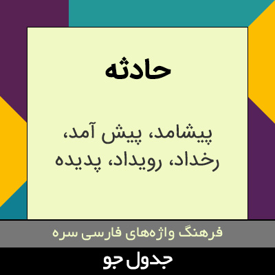 تصویری از حادثه