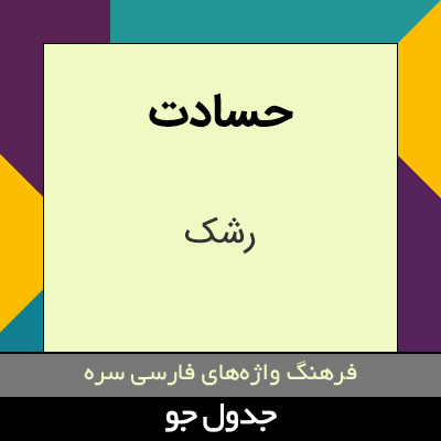 تصویری از حسادت