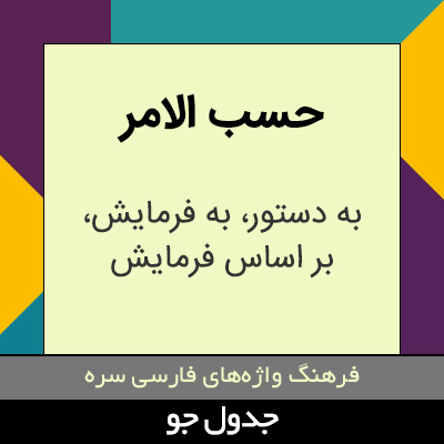 تصویری از حسب الامر