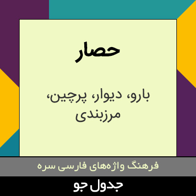 تصویری از حصار