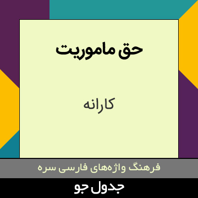 تصویری از حق ماموریت