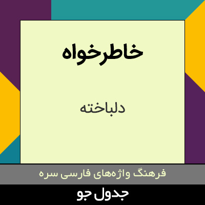 تصویری از خاطرخواه