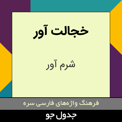 تصویری از خجالت آور