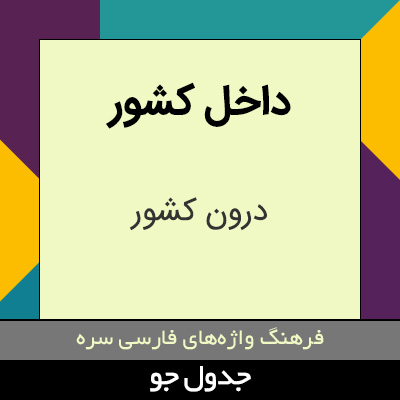 تصویری از داخل کشور