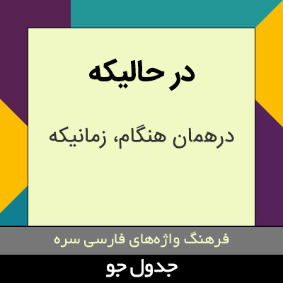 تصویری از در حالیکه