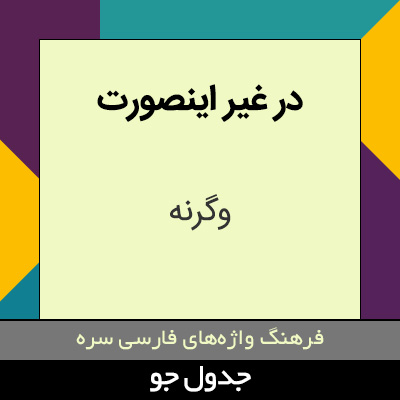 تصویری از در غیر اینصورت