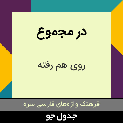 تصویری از در مجموع