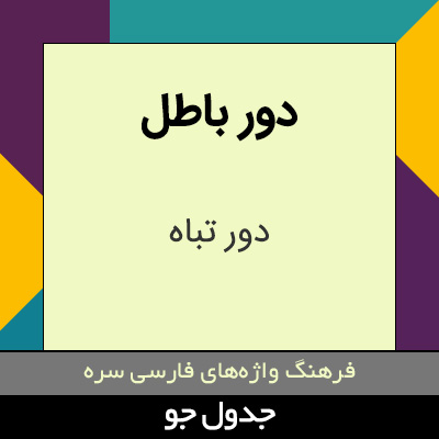 تصویری از دور باطل