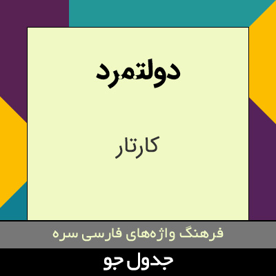 تصویری از دولتمرد