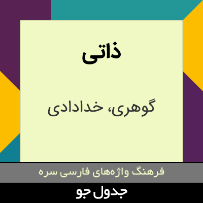 تصویری از ذاتی