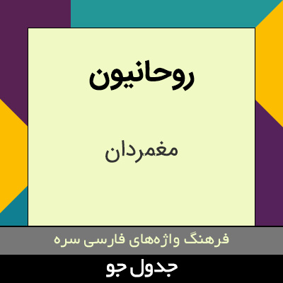 تصویری از روحانیون