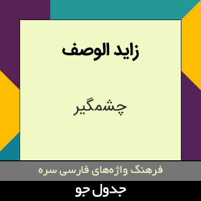 تصویری از زاید الوصف