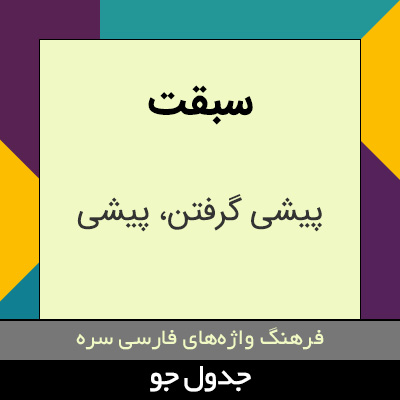 تصویری از سبقت