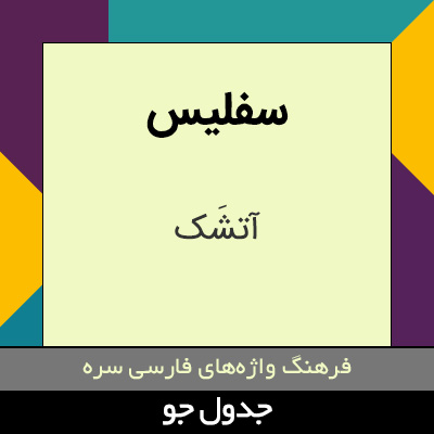 تصویری از سفلیس