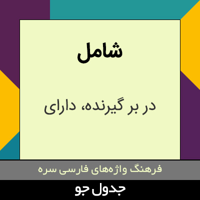 تصویری از شامل