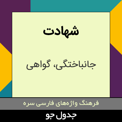 تصویری از شهادت