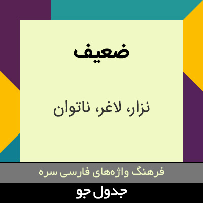 تصویری از ضعیف