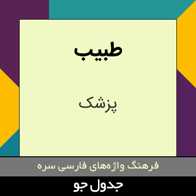 تصویری از طبیب