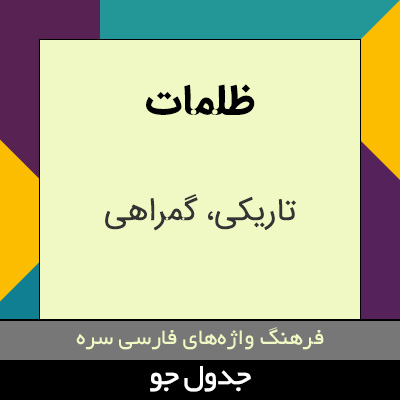 تصویری از ظلمات