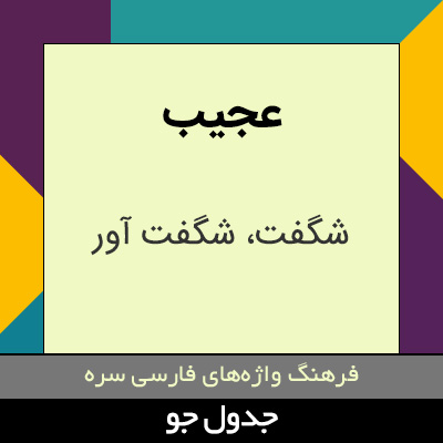 تصویری از عجیب